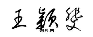 梁錦英王穎斐草書個性簽名怎么寫