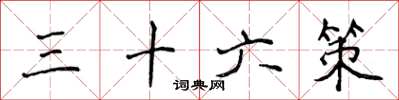 侯登峰三十六策楷書怎么寫