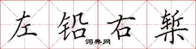田英章左鉛右槧楷書怎么寫