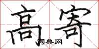 駱恆光高寄楷書怎么寫