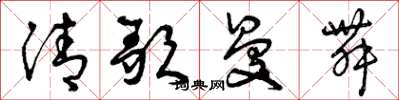 曾慶福清歌曼舞草書怎么寫