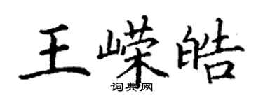 丁謙王嶸皓楷書個性簽名怎么寫