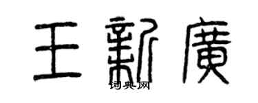 曾慶福王新廣篆書個性簽名怎么寫