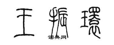 陳墨王振環篆書個性簽名怎么寫