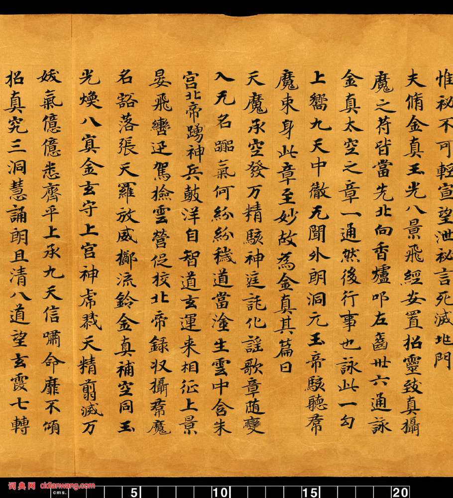 敦煌寫經小楷《金真玉光八景飛經》