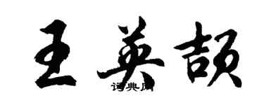 胡問遂王英頡行書個性簽名怎么寫