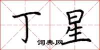 荊霄鵬丁星楷書怎么寫