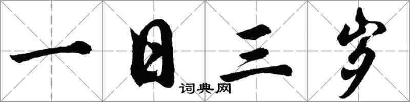 胡問遂一日三歲行書怎么寫
