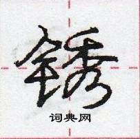 龐中華寫的硬筆行書銹