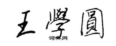 王正良王學圓行書個性簽名怎么寫