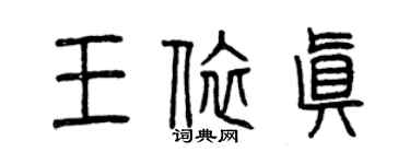 曾慶福王依真篆書個性簽名怎么寫