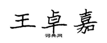 袁強王卓嘉楷書個性簽名怎么寫