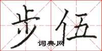 駱恆光步伍楷書怎么寫