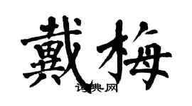 翁闓運戴梅楷書個性簽名怎么寫