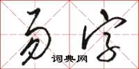 駱恆光易字草書怎么寫