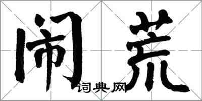 翁闓運鬧荒楷書怎么寫