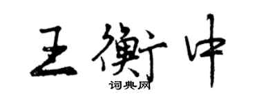 曾慶福王衡中行書個性簽名怎么寫