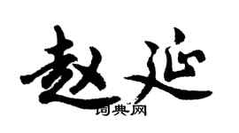 胡問遂趙延行書個性簽名怎么寫