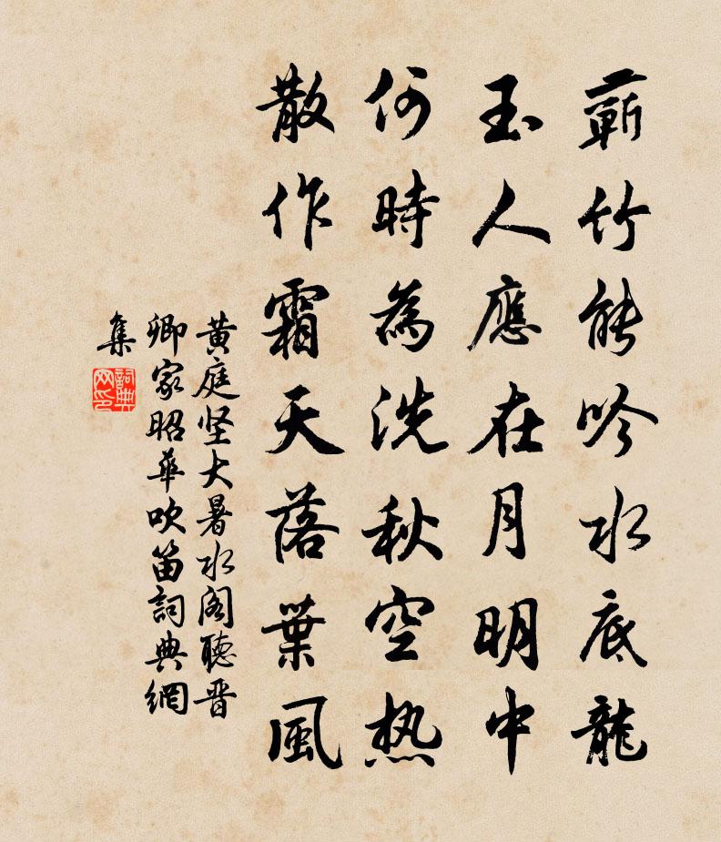 黃庭堅大暑水閣聽晉卿家昭華吹笛書法作品欣賞