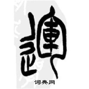 李剛田千字文中運的寫法