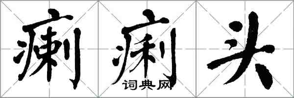 翁闓運瘌痢頭楷書怎么寫