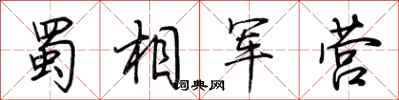 荊霄鵬蜀相軍營行書怎么寫