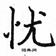 駱恆光寫的硬筆楷書憂