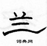 駱恆光寫的硬筆隸書蘭