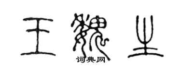 陳聲遠王魏生篆書個性簽名怎么寫