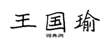 袁強王國瑜楷書個性簽名怎么寫