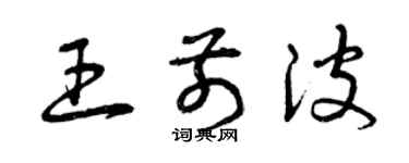 曾慶福王前波草書個性簽名怎么寫