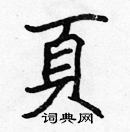 張標寫的硬筆楷書頁