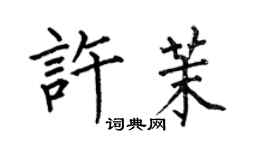 何伯昌許茉楷書個性簽名怎么寫