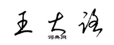 梁錦英王大路草書個性簽名怎么寫