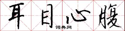 耳目心腹怎么寫好看