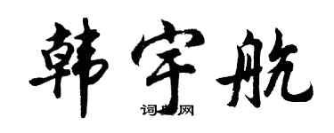 胡問遂韓宇航行書個性簽名怎么寫