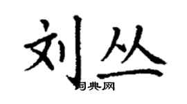 丁謙劉叢楷書個性簽名怎么寫