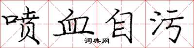 龐中華噴血自污楷書怎么寫