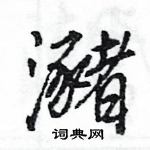 押草書怎么寫好看_押硬筆草書書法_押鋼筆草書字帖