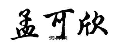 胡問遂孟可欣行書個性簽名怎么寫