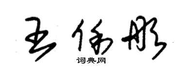 朱錫榮王俐彤草書個性簽名怎么寫