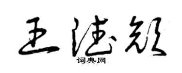曾慶福王德顏草書個性簽名怎么寫