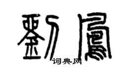 曾慶福劉鳳篆書個性簽名怎么寫