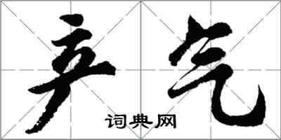 胡問遂產氣行書怎么寫