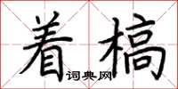 荊霄鵬著槁楷書怎么寫