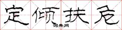 柯春海定傾扶危隸書怎么寫