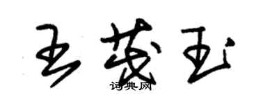 朱錫榮王茂玉草書個性簽名怎么寫