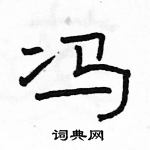 駱恆光寫的硬筆隸書馮