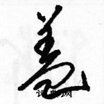 駱恆光寫的硬筆草書蓋