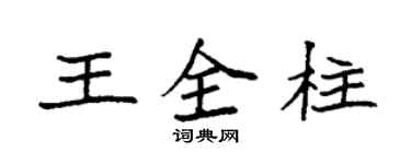 袁強王全柱楷書個性簽名怎么寫